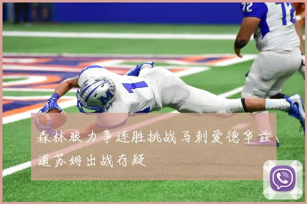森林狼力争连胜挑战马刺爱德华兹道苏姆出战存疑
