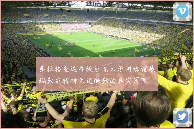 弗拉格重返母校杜克大学训练馆展现勤奋精神天道酬勤的真实写照