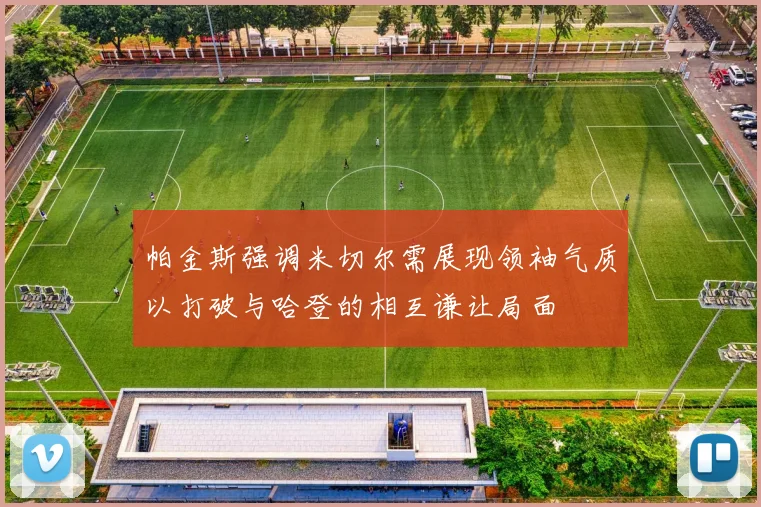 帕金斯强调米切尔需展现领袖气质以打破与哈登的相互谦让局面