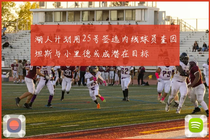 湖人计划用25号签选内线球员奎因坦斯与小里德或成潜在目标
