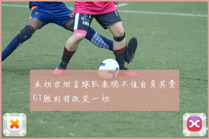 米切尔坦言球队表现不佳自负其责G1胜利将改变一切