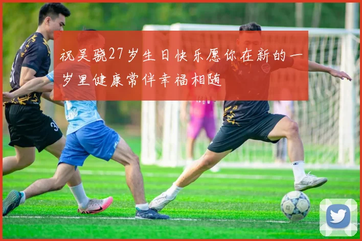 祝吴骁27岁生日快乐愿你在新的一岁里健康常伴幸福相随